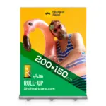 نمونه رول آپ 200×150 سانتی متر با چاپ سولیت