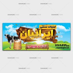 طرح لایه باز تابلو لبنیات سنتی