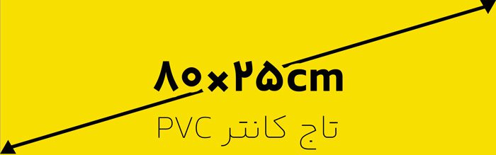 ابعاد طرح تاج PVC