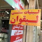 نمونه نصب استیکر،مش-شبرنگ (19)