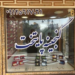 نمونه نصب استیکر،مش-شبرنگ (19)