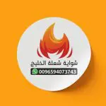 طراحی و چاپ لیبل شرکت شوایه شعله الخلیج