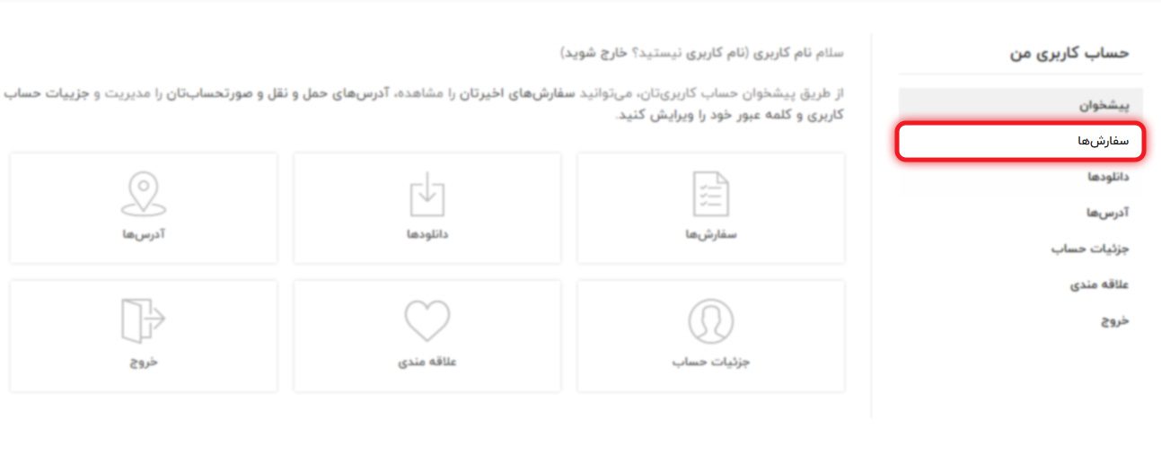 پیشخوان سفارشات