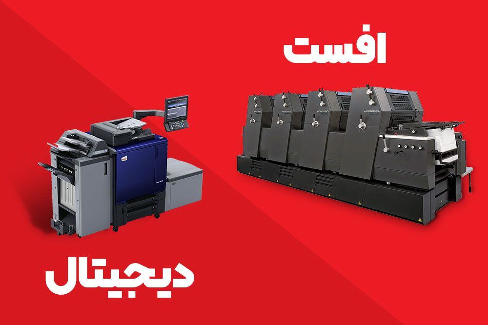 افست و دیجیتال