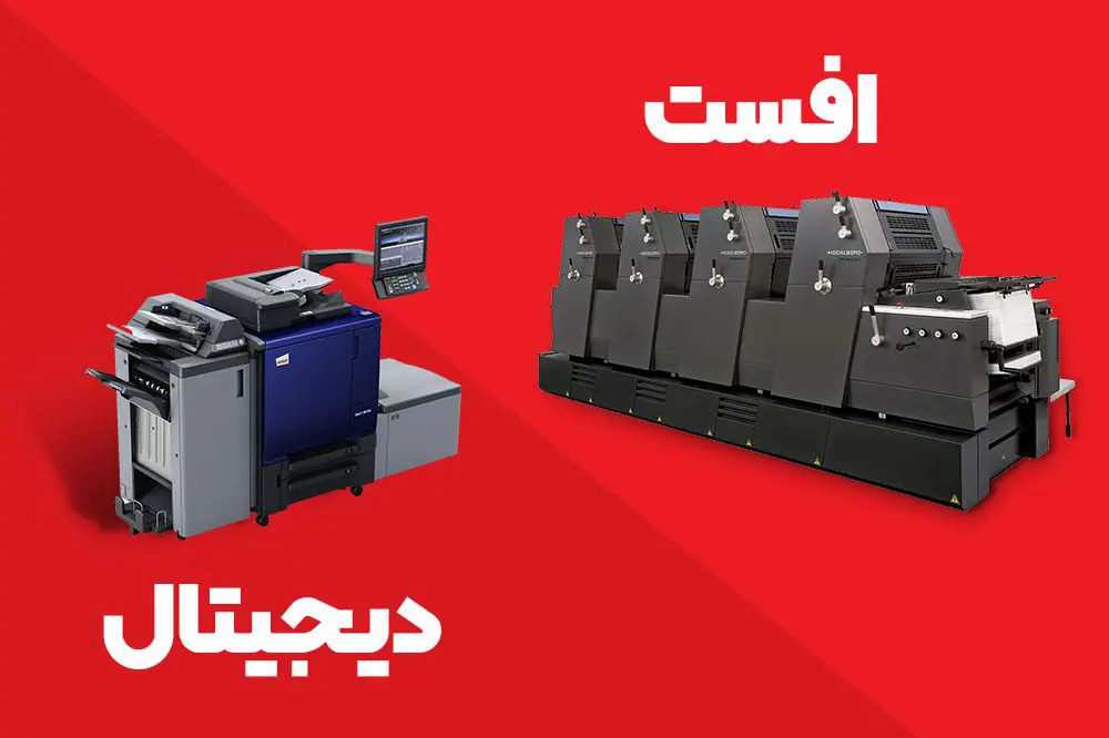 افست و دیجیتال