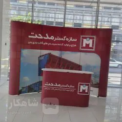 پاپ آپ نمایشگاهی مدل منحنی ( Curve ) سایز 400×300