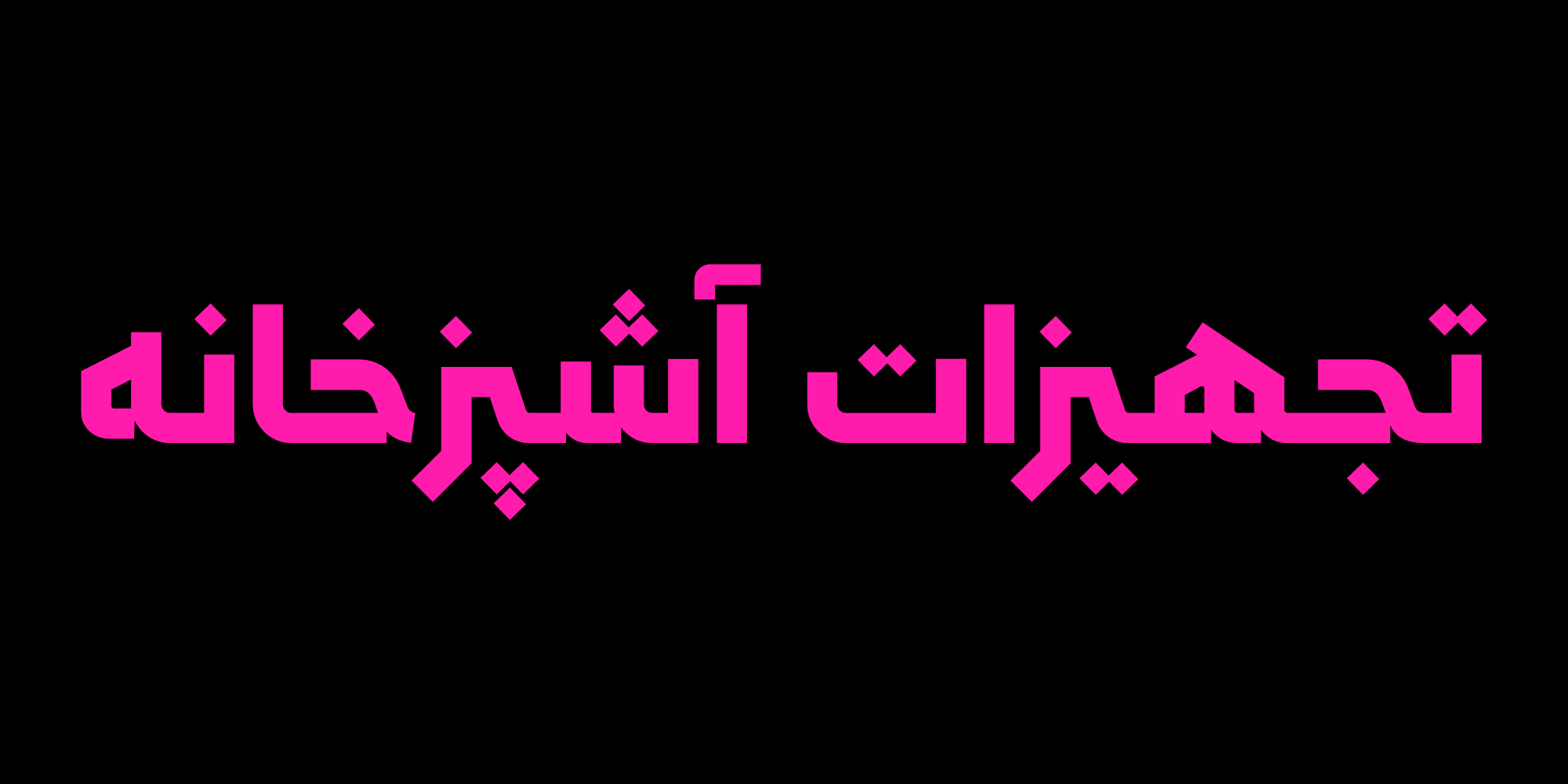 فونت سپید