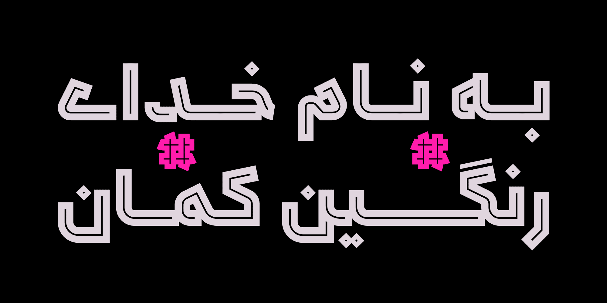 فونت سپید