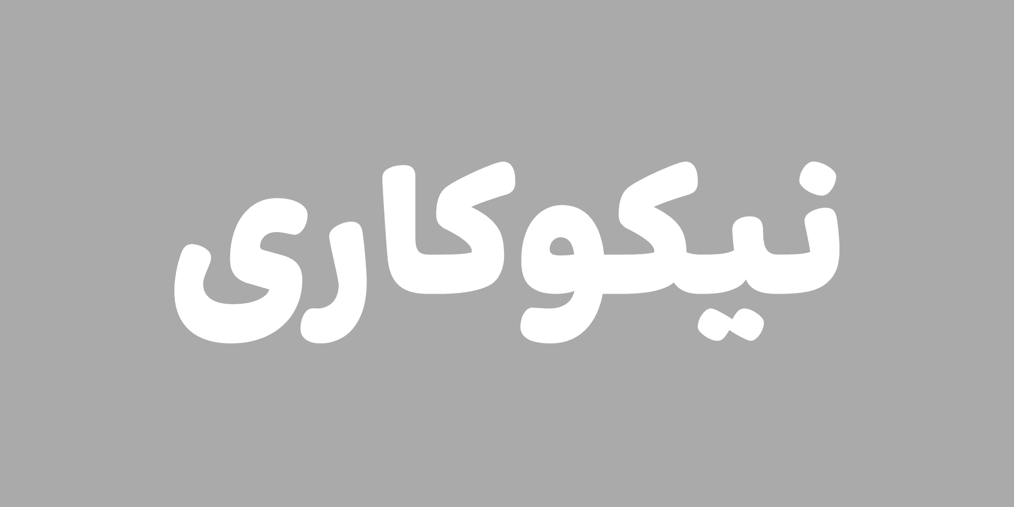 دانلود فونت بنیاد کودک