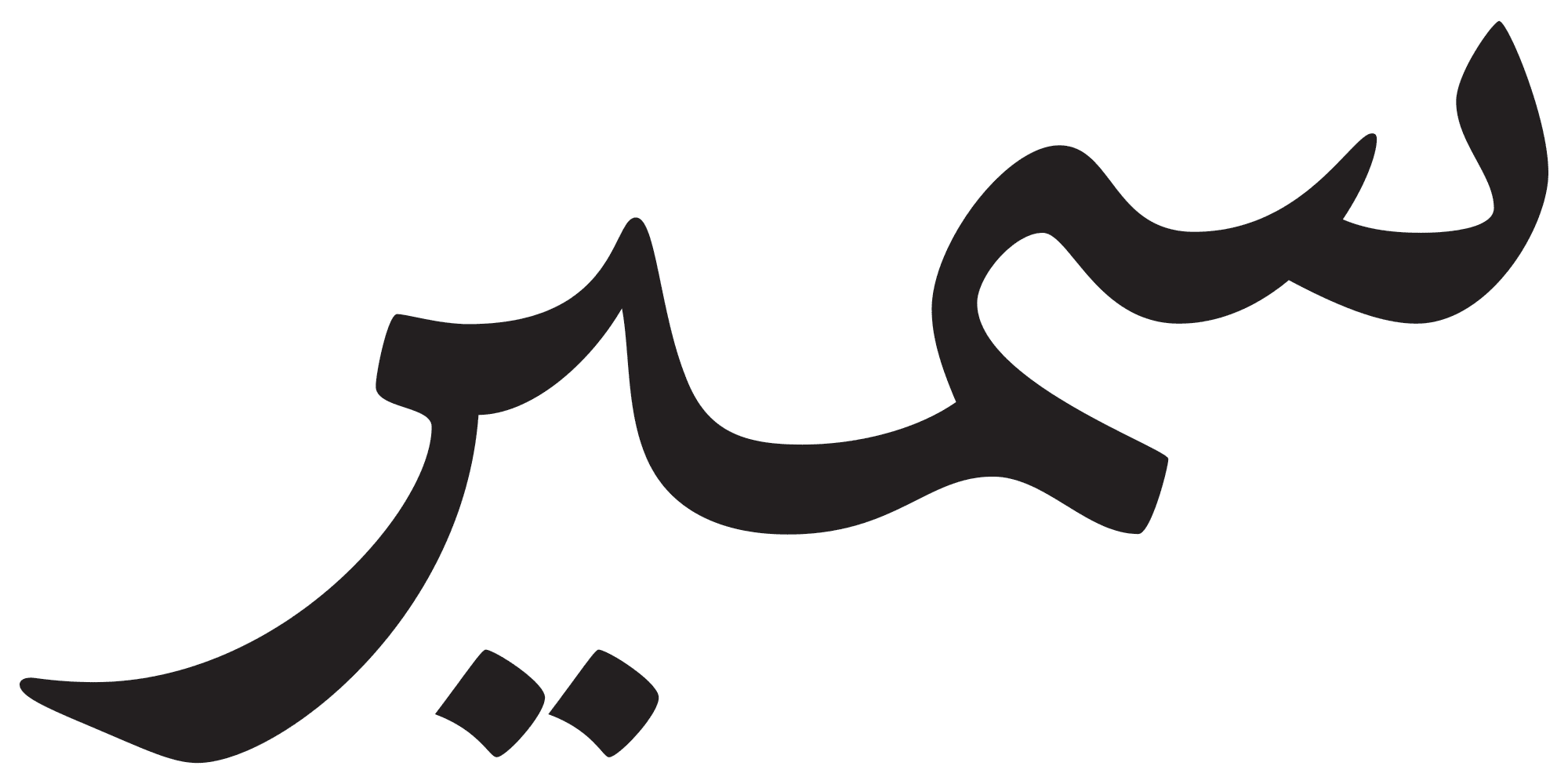 فونت سمیر