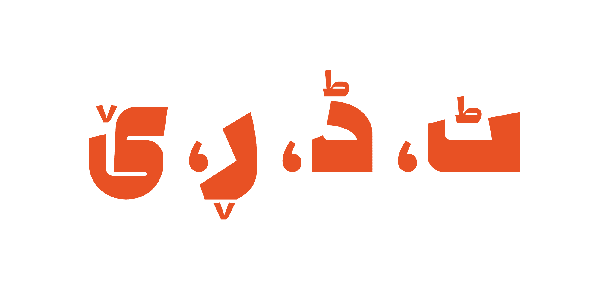 فونت وزین