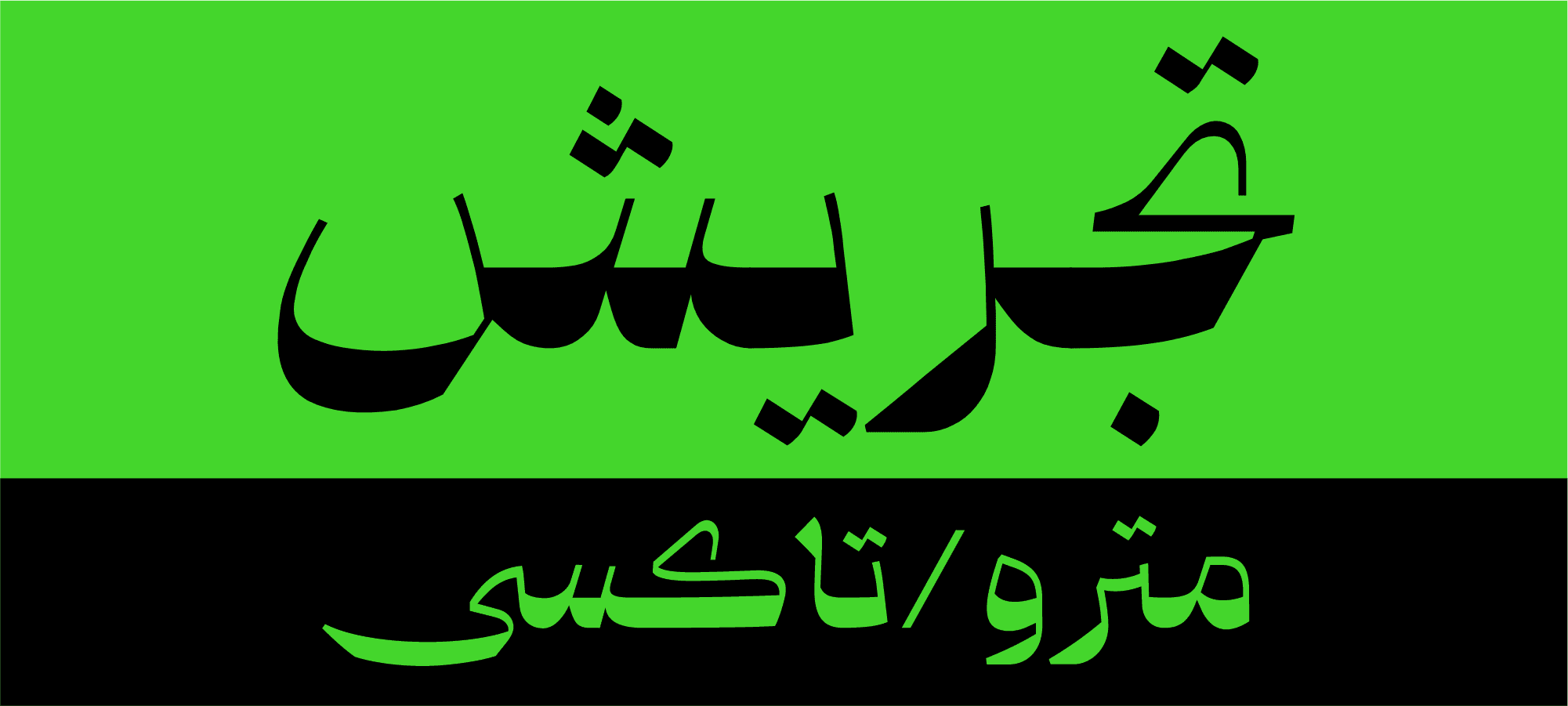 دانلود فونت قرنطینه