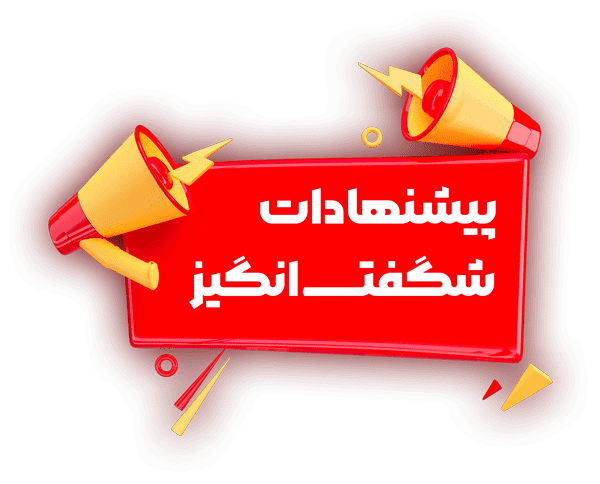 شگفتــــــ انگیز