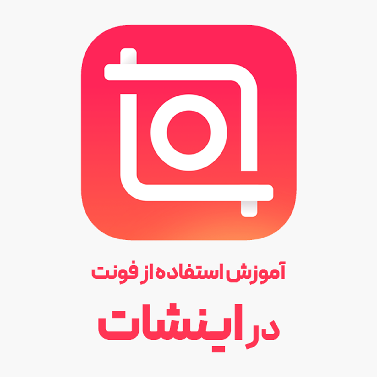 آموزش دانلود فونت برای اینشات