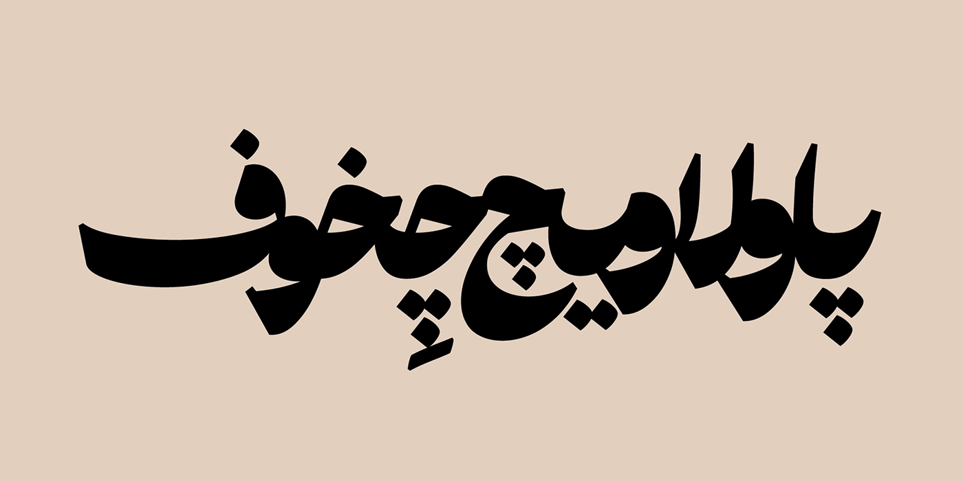 Pesteh font دانلود رایگان فونت پسته