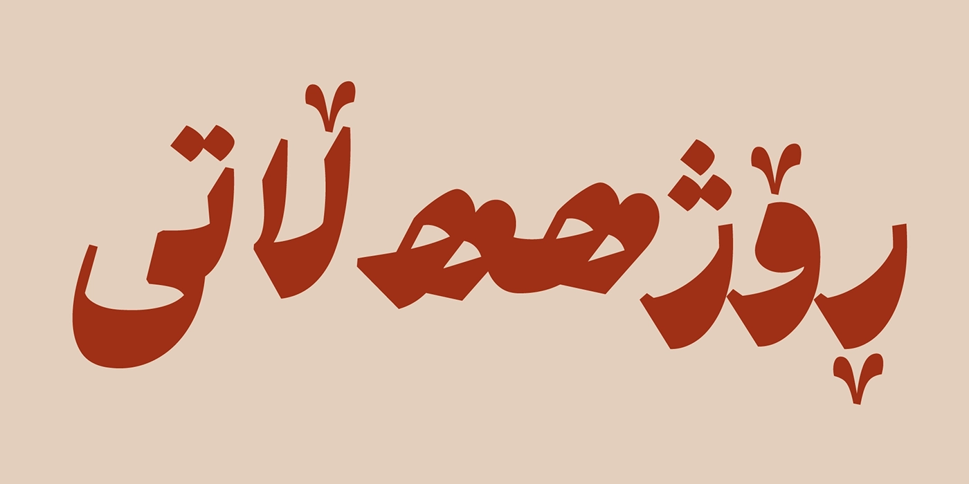 Pesteh font دانلود رایگان فونت پسته