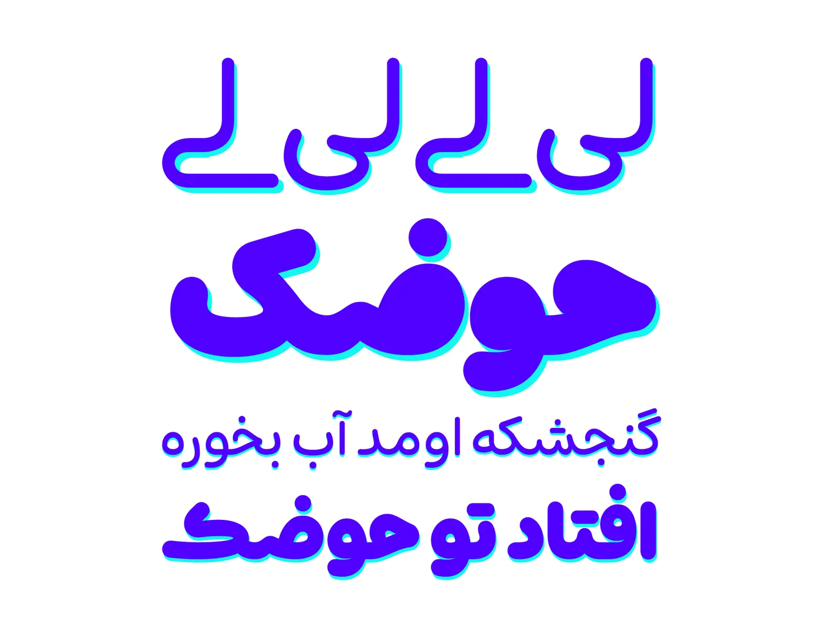 دانلود رایگان فونت شور