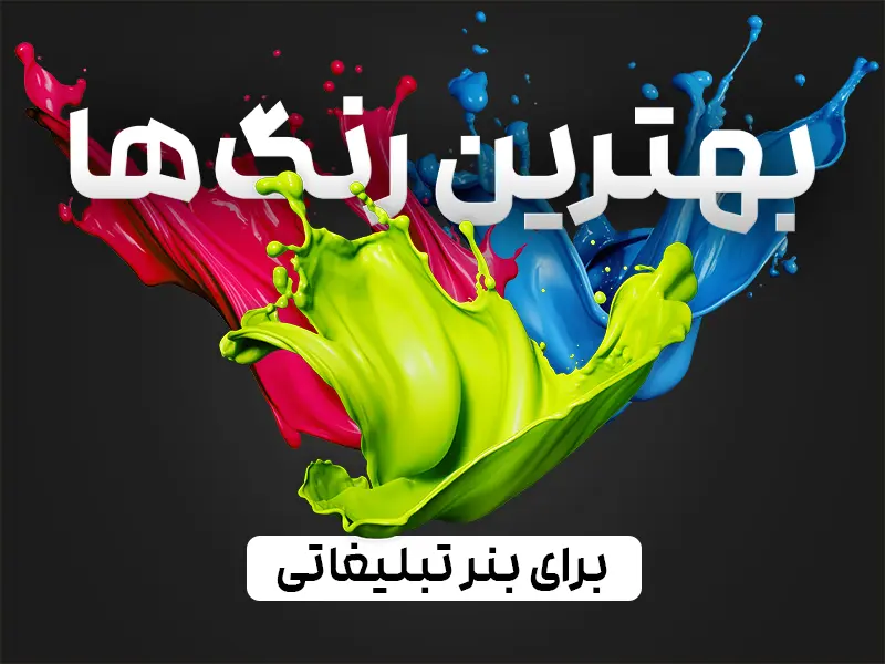 نمونه رنگ های استفاده شده برای تبلیغات