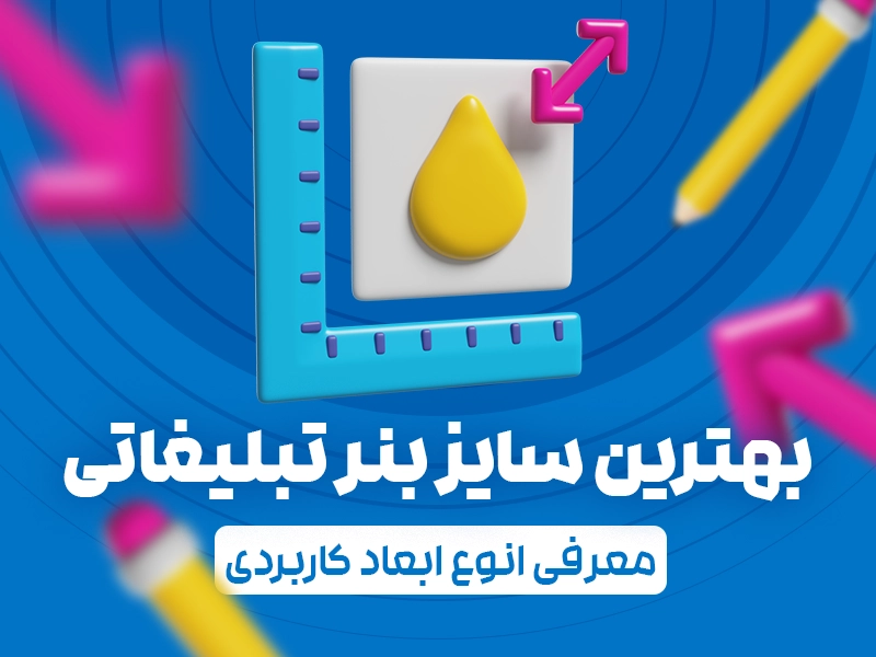 بهترین سایز بنر تبلیغاتی