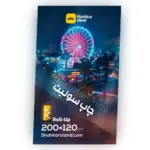 چاپ سولیت سایز 120×200 سانتیمتر برای پایه استند رول آپ پهن و کلاسیک