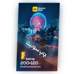 چاپ سولیت سایز 120×200 سانتیمتر برای پایه استند رول آپ پهن و کلاسیک