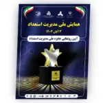 طراحی و چاپ همایش ملّی مدیریت استعداد و چاپ روی سولیت و نصب رول آپ