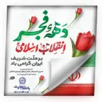 طراح بنر دهه فجر انقلاب اسلامی برای پایه استند رول آپ با چاپ سولیت 2*2