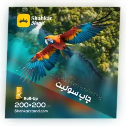 چاپ سولیت سایز 200×200 سانتیمتر مخصوص پایه رول آپ پهن و کلاسیک